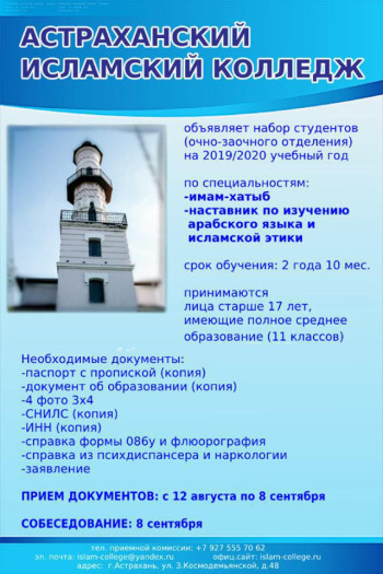 Астраханский Исламский колледж проводит набор в 2019