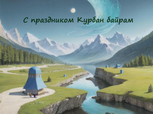 Курбан байрам