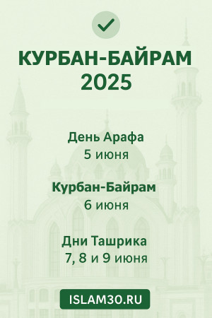 Курбан в 2025