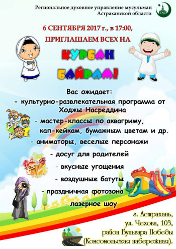 Детский курбан-байрам в Астрахани 2017